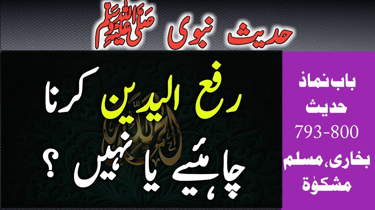 Rafa Yadain Karna Chahiye Ya Nahi Hadees Nabvi 793 800 YouTube