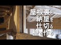 [DIY]屋根裏と納屋を仕切る壁を作る ＃１【古民家リノベーション】