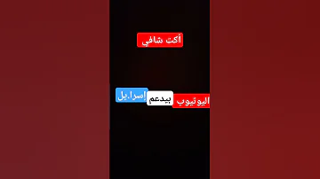 إكتشفت أن اليو تيوب يدعم اسرا يل 