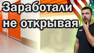 Заработали не открывая двери | Аукцион контейнеров в США