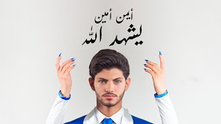 Ayman Amin - Yechhad Allah (Official Music Video) | أيمن أمين - يشهد الله