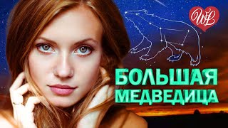 БОЛЬШАЯ МЕДВЕДИЦА ♥ КРАСИВЫЕ ПЕСНИ ПРО ЛЮБОВЬ WLV ♥ МУЗЫКА ЛЮБВИ ♥ LOVE STORY ♫ RUSSISCHE MUSIK