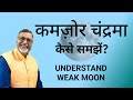 कमज़ोर चन्द्रमा कैसे समझे? || Understand Weak Moon