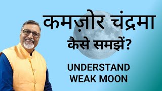 कमज़ोर चन्द्रमा कैसे समझे? || Understand Weak Moon