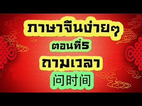 เรียนภาษาจีนง่ายๆ 5 ถามเวลา 问时间