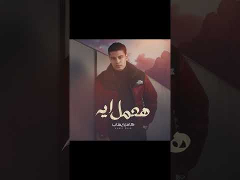 كامل إيهاب اغاني طرب اغاني مصرية مصر موسيقى اكسبلور     