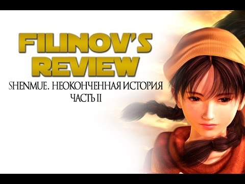 Видео: Shenmue - Неоконченная история - Часть 2 - Filinov's Review