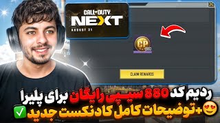 ردیم کد 880 سیپی رایگان برای پلیرا 💯 +توضیح کامل کادنکست کالاف دیوتی موبایل 