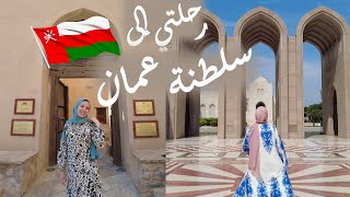 رحلتي في سلطنة عُمان | سحر وفنون وثقافة !  🇴🇲