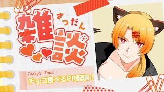【雑談】コラボグッズについてくるチョコ食べるよ！！(pr配信)