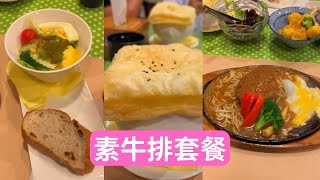 素食鐵板厚牛排套餐，真心推薦台南市歸仁區田園素食！ 