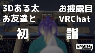 【VRChat】3Dある太お披露目＆お友達と初詣！【射峰ある太】