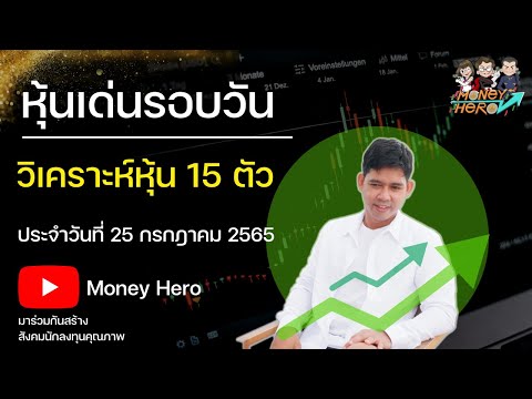 หุ้นเด่นรอบวัน ประจำวันที่ 25 กรกฎาคม 2565 | Money Hero