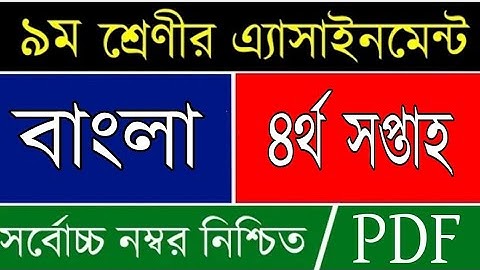 Class 9 Bangla Assignment 2021 | 4st Week | ৯ম শ্রেণি বাংলা এ্যাসাইনমেন্ট ৪র্থ সপ্তাহ | Pdf Download