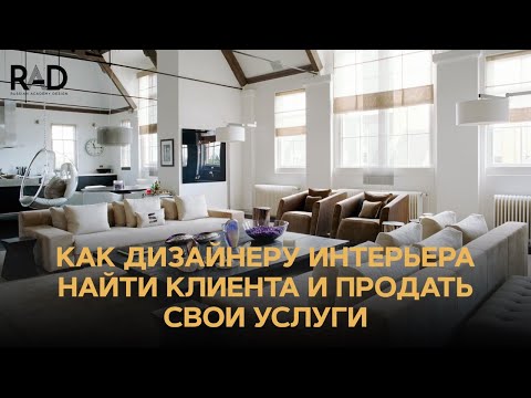 Как дизайнеру интерьера найти клиентов и продать свои услуги. Успешные переговоры