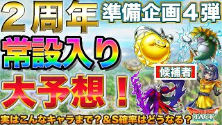 【ドラクエタクト】２周年で&quot;常設入り&quot;するキャラ大予想 &amp;S確率は５％になる？