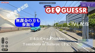 GeoGuessrライブ配信　NoMove ブルズアイ or TeamDuels　視聴者参加型