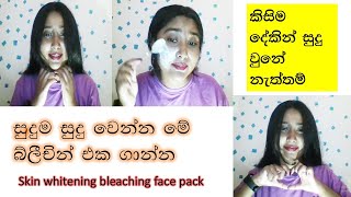 අතුරු ආබාධ නැතුව සම බ්ලීච් කරමු/Skin Whitening Bleaching Face Pack/sudu wenna/sinhala/ASHI BEAUTY