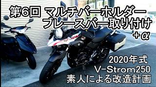 V-Strom250 素人による改造計画  第６回 マルチバー・ブレースバー 取り付け+α