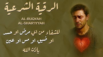 درع الحماية والشفاء | عبد الرزاق أحمد | الرقية الشرعية بصوت خاشع يريح النفس