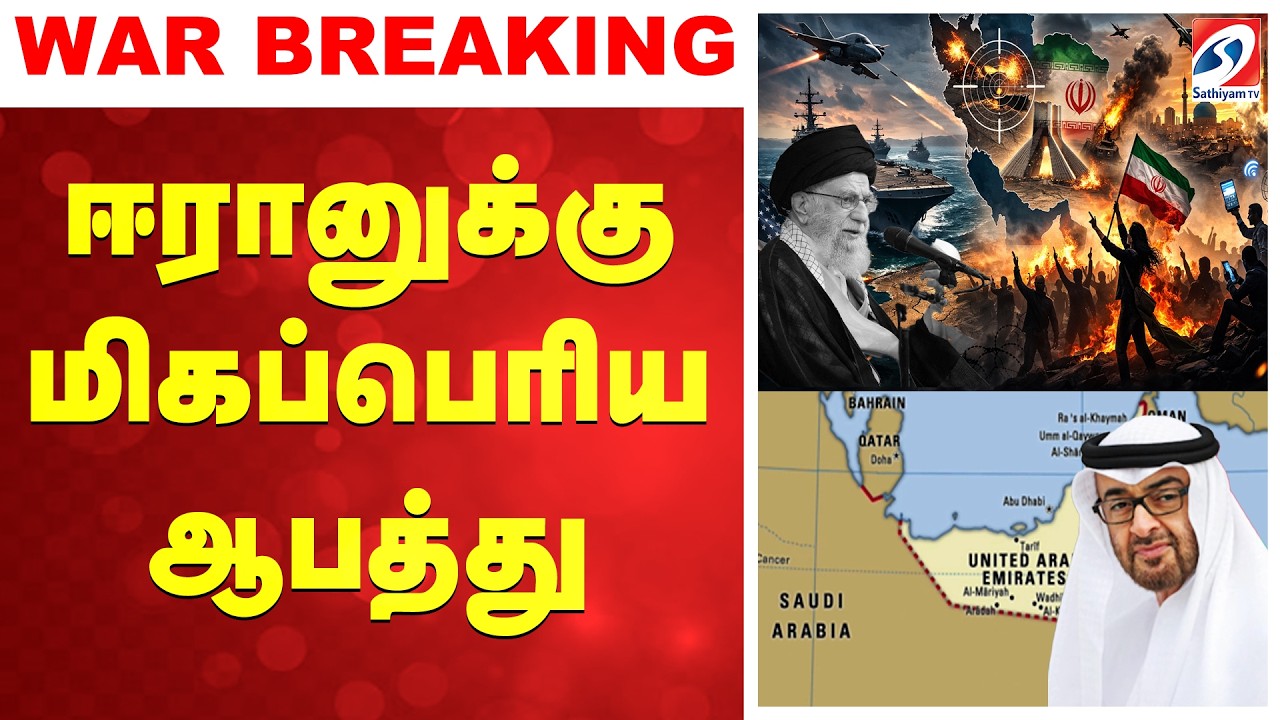 🔴LIVE:  ஈரானுக்கு மிக பெரிய ஆபத்து