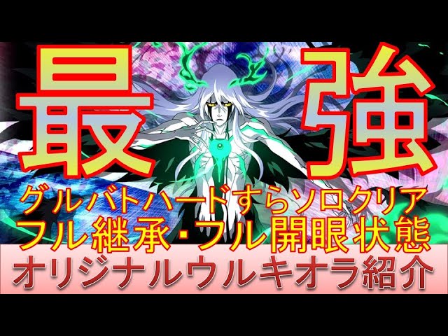 BLEACH ブレソル実況 part2713(最強シリーズ：オリジナル