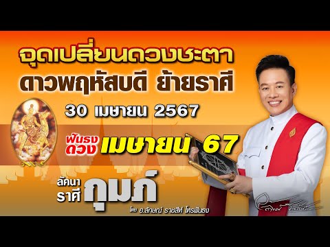 ฟันธงดวงลัคนาราศีกุมภ์ จุดเปลี่ยนชะตา ดาวพฤหัสบดีย้ายราศี 30 เม.ย.67โดย อ.ลักษณ์ ราชสีห์