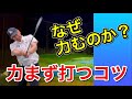 力みすぎてしまう方へ。力まず打つコツがあります！