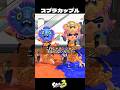 スプラカップルの人【スプラトゥーン3/Splatoon3】
