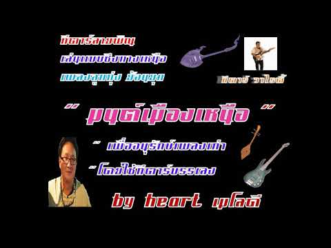 #มนต์เมืองเหนือ Cov ;กีตาร์วาไรตี้ #กีตาร์ลายพิณ *บรรเลงซึง ;ลายพิณ #ลูกทุ่งย้อนยุค ; อนุรักษ์เพลง