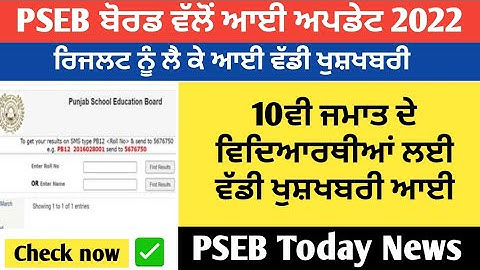 pseb 10th result 2022 | 10th class result 2022 pseb term 2 | pseb today news