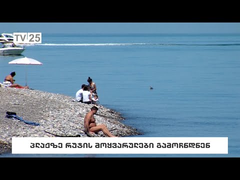 პლაჟზე რუჯის მოყვარულები გამოჩნდნენ