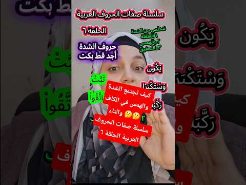 كيف تجتمع الشدة والهمس في الكاف والتاء اكسبلور السعودية لايك المصحف