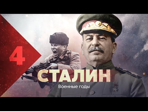 Сталин. Военные годы.