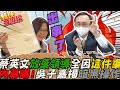 被弱化?蔡英文總統不見了?「放棄領導」?全因"這件事".....吳子嘉揭驚人內幕!點名"這個人"耍狠招 暗黑操作曝!|熱搜發燒榜 @中天新聞