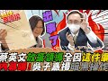 被弱化?蔡英文總統不見了?「放棄領導」?全因"這件事".....吳子嘉揭驚人內幕!點名"這個人"耍狠招  暗黑操作曝!｜熱搜發燒榜  @中天新聞