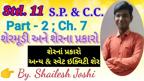 Std. 11 ll S.P. & C.C. part - 2 ll Ch. 7 ll શેરમૂડી અને શેરના પ્રકારો ll લેક્ચર 3 ll ધોરણ 11 ll