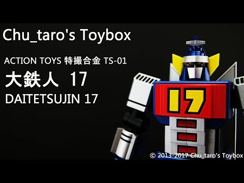 特撮合金】ACTION TOYS TS-01 『DAITETSUJIN 17』【大鉄人17