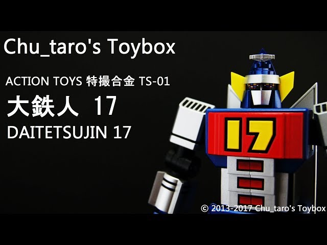 DVD 大鉄人17 ワンセブン　セル版　全巻セット　1-3巻　東映　特撮ロボット 大鉄人17 Vol.1 | 東映ビデオ オンラインショップ | 商品一覧
