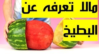 ما لا تعرفه عن البطيخ / حتما سوف يذهلك