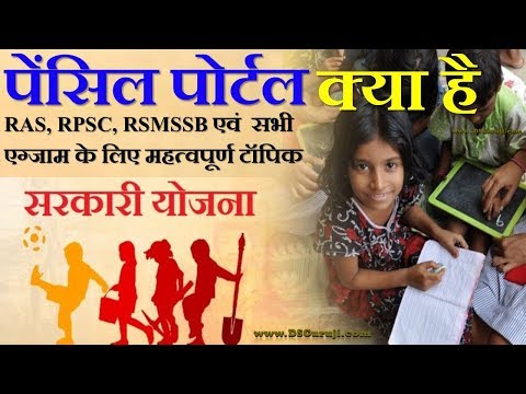 Pencil Portal | पेंसिल पोर्टल | Sarkari Yojanayen  | GK | RAS | UPSC | IAS | RPSC | LDC | RSMSSB