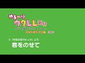 ソロウクレレ「君をのせて」ゆるーりウクレレ気分