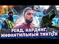 СтопХАМ Молдова - Рейд, Инфантильный ТикТок и Кардинг