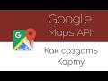 Google Maps API: Создание карты, маркеров...