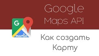 Google Maps API: Создание карты, маркеров... видео Google Maps - как вставить на сайт гугл карту?