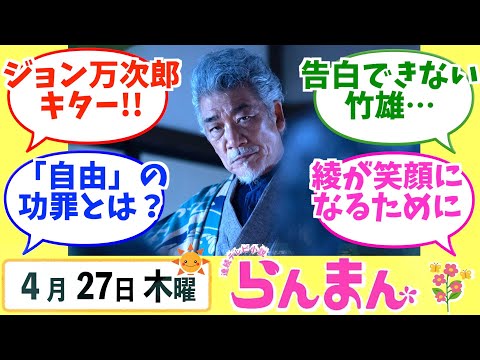 【らんまん】みんなの感想は？4月27日木曜【朝ドラ反応集】神木隆之介 浜辺美波 志尊淳 宮野真守