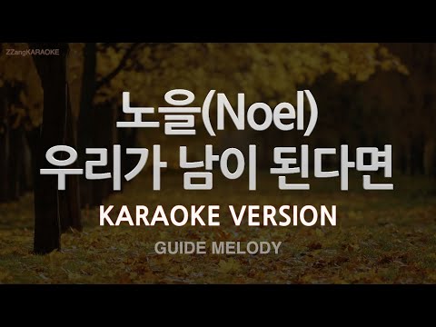 [짱가라오케/노래방] 노을(<strong>Noel</strong>)-우리가 남이 된다면 (Melody) [ZZang KARAOKE]