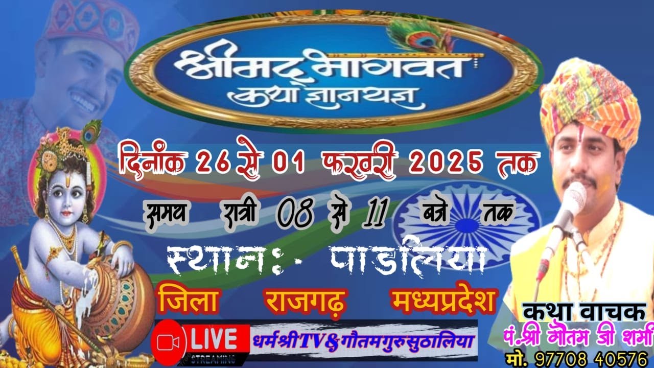 🔴LIVE Day 3:-संगीतमय श्री मद् भागवत कथा का सीधा प्रसारण  ग्राम पाड़लिया  जिला राजगढ़  ( म.प्र.)