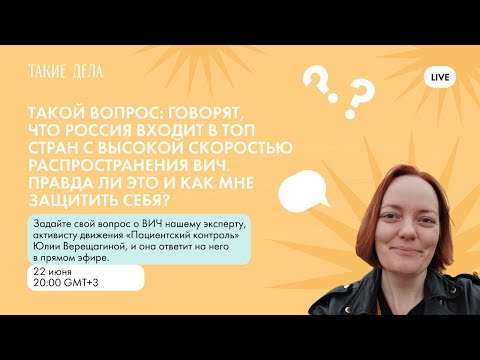 Реальная ситуация с ВИЧ в России/ Такой вопрос