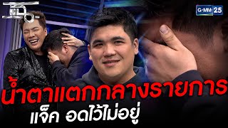 น้ำตาแตกกลางรายการ แจ็ค อดไว้ไม่อยู่ | HIGHLIGHT | แฉ 22 ก.พ.64 | GMM25